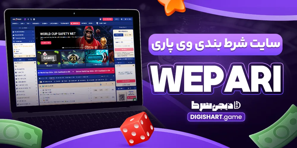 سایت شرط بندی وی پاری WEPARI