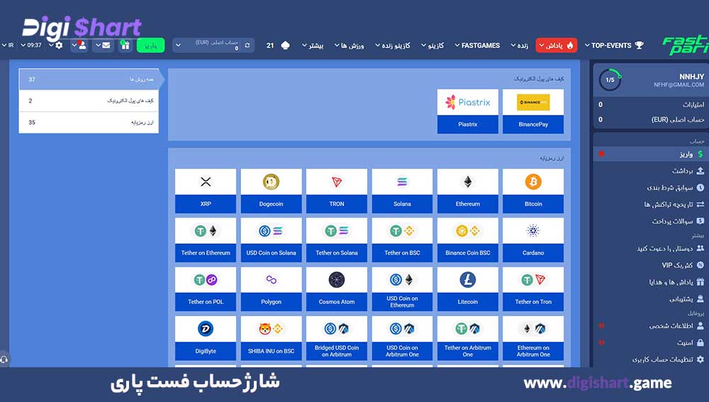 شارژ حساب فست پاری