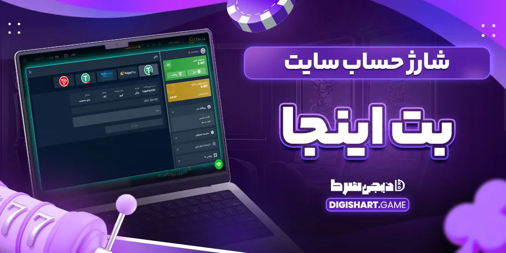 شارژ حساب سایت بت اینجا - دیجی شرط شارژ حساب سایت بت اینجا