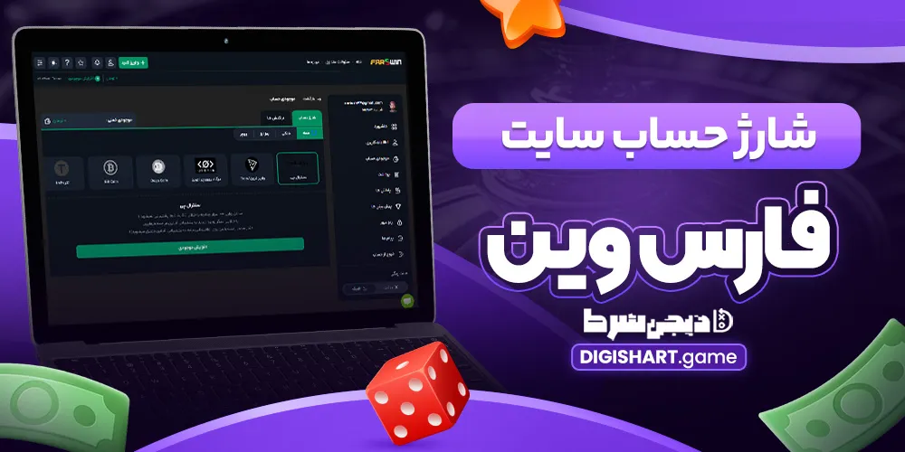 شارژ حساب سایت فارس وین