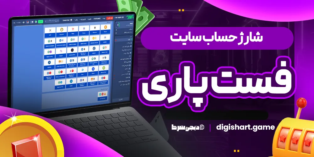 شارژ حساب سایت فست پاری