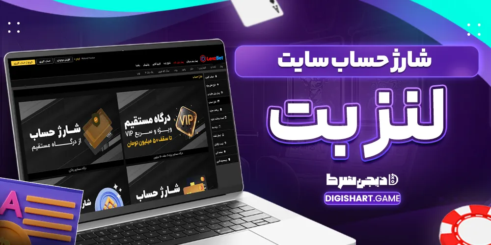 شارژ حساب سایت لنز بت - دیجی شرط شارژ حساب سایت لنز بت