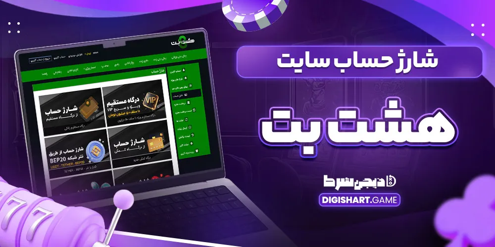 شارژ حساب سایت هشت بت