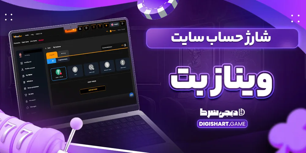 شارژ حساب سایت وینازبت