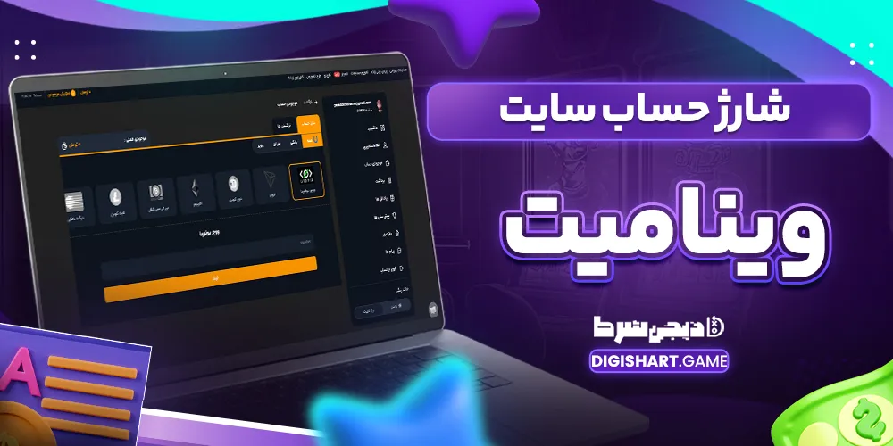 شارژ حساب سایت وینامیت