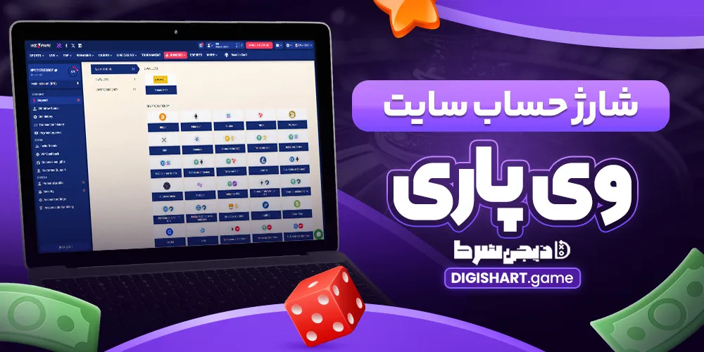 شارژ حساب سایت وی پاری