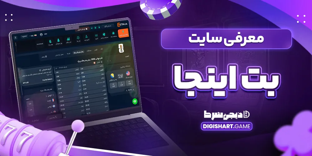 معرفی سایت بت اینجا - دیجی شرط معرفی سایت بت اینجا