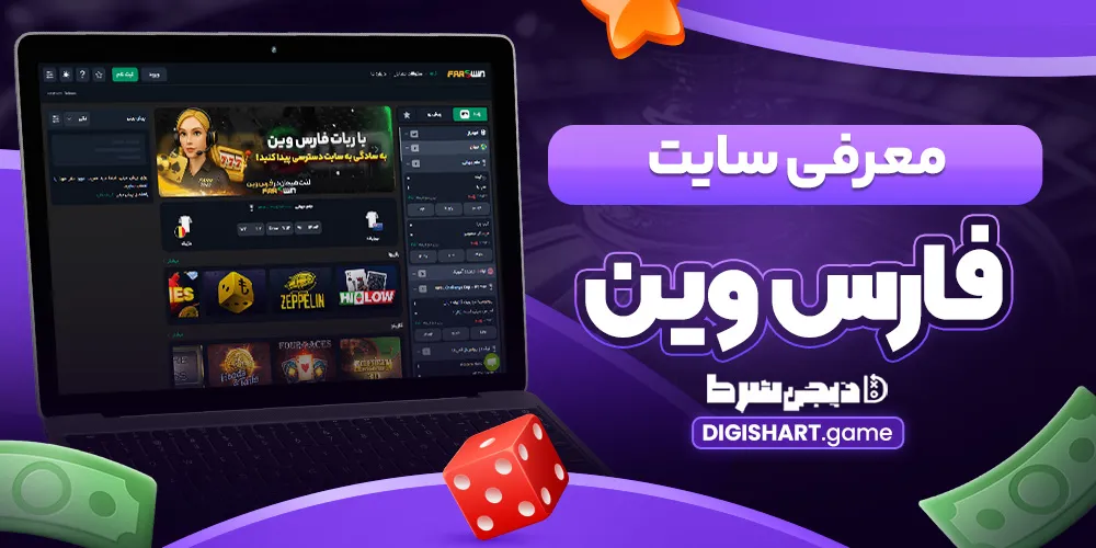 معرفی سایت فارس وین