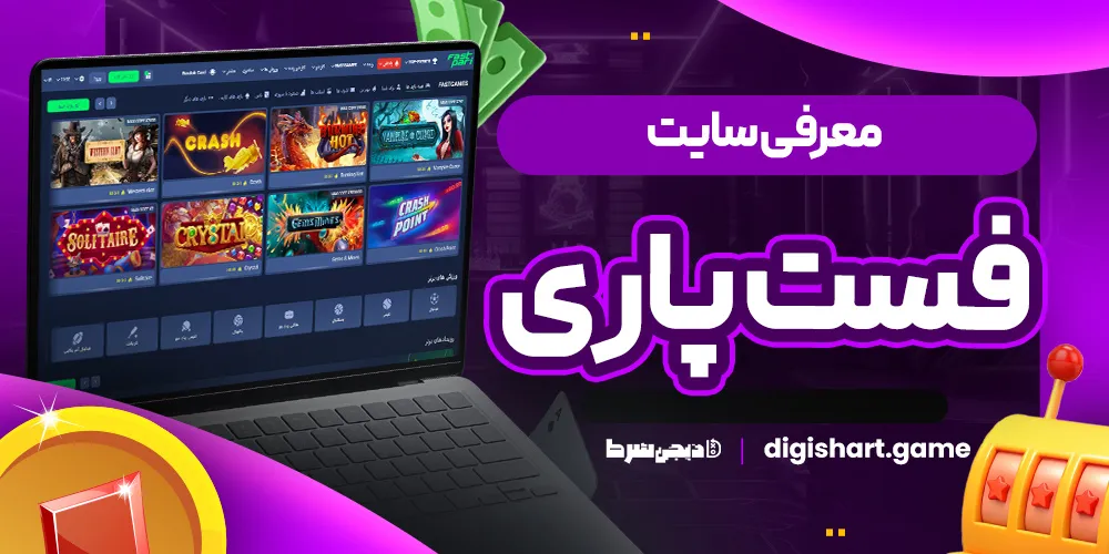 معرفی سایت فست پاری
