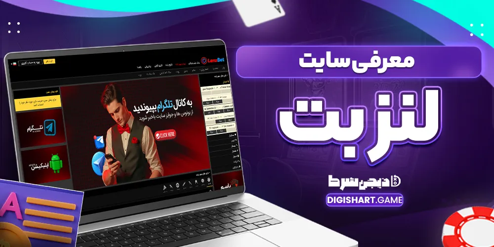 معرفی سایت لنز بت - دیجی شرط معرفی سایت لنز بت