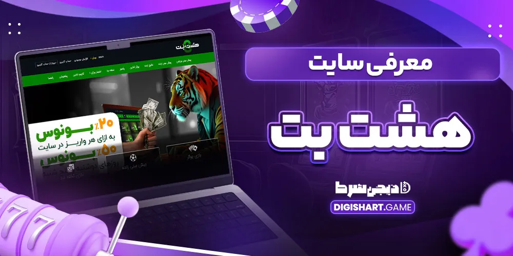 معرفی سایت هشت بت