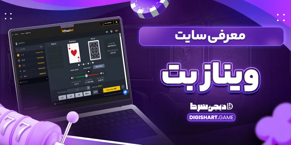 معرفی سایت ویناز بت