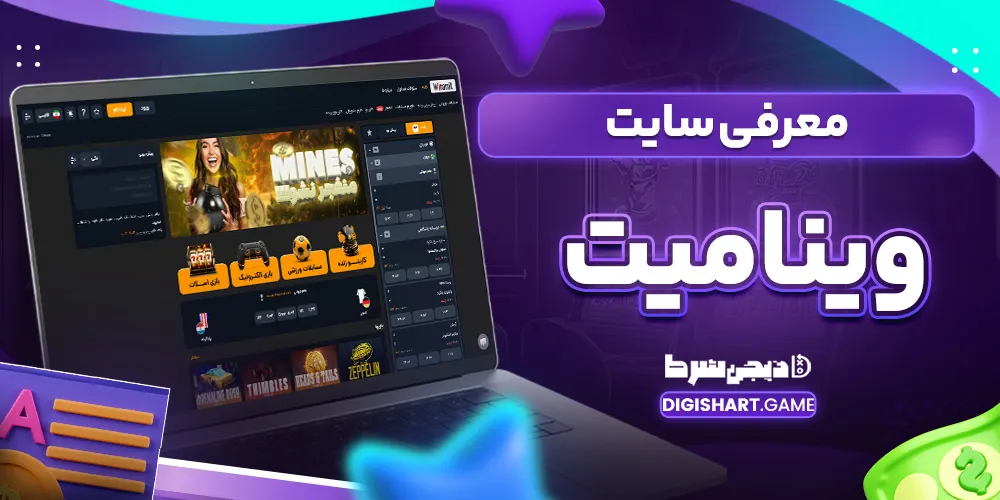 معرفی سایت وینامیت