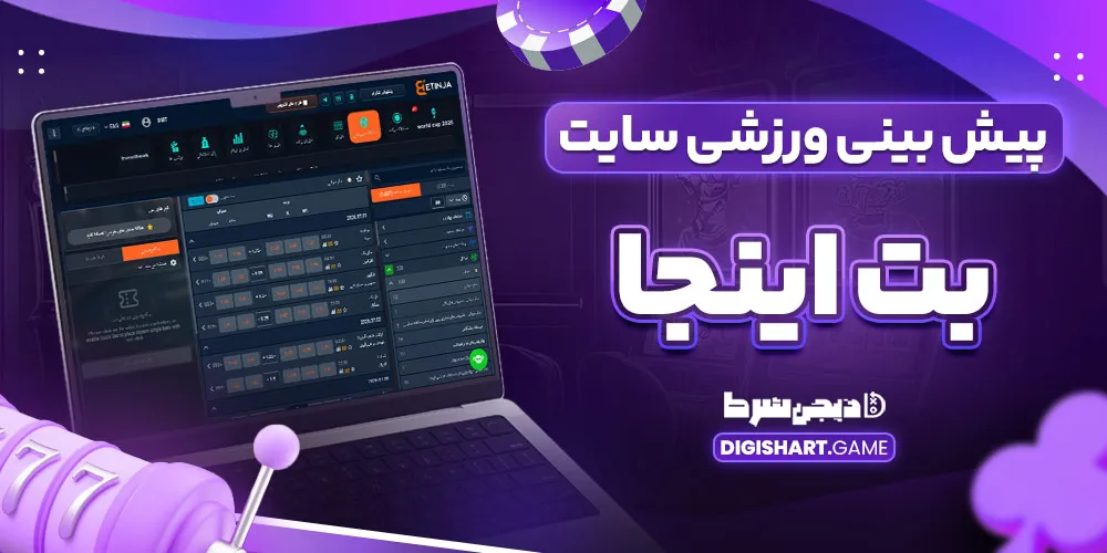 پیش بینی ورزشی سایت بت اینجا - دیجی شرط پیش بینی ورزشی سایت بت اینجا