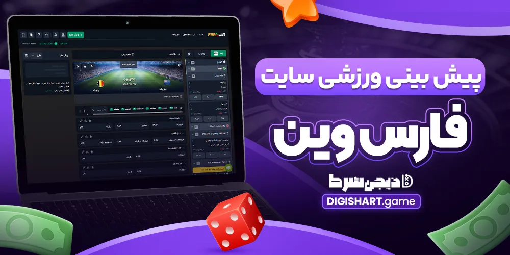 پیش بینی ورزشی سایت فارس وین