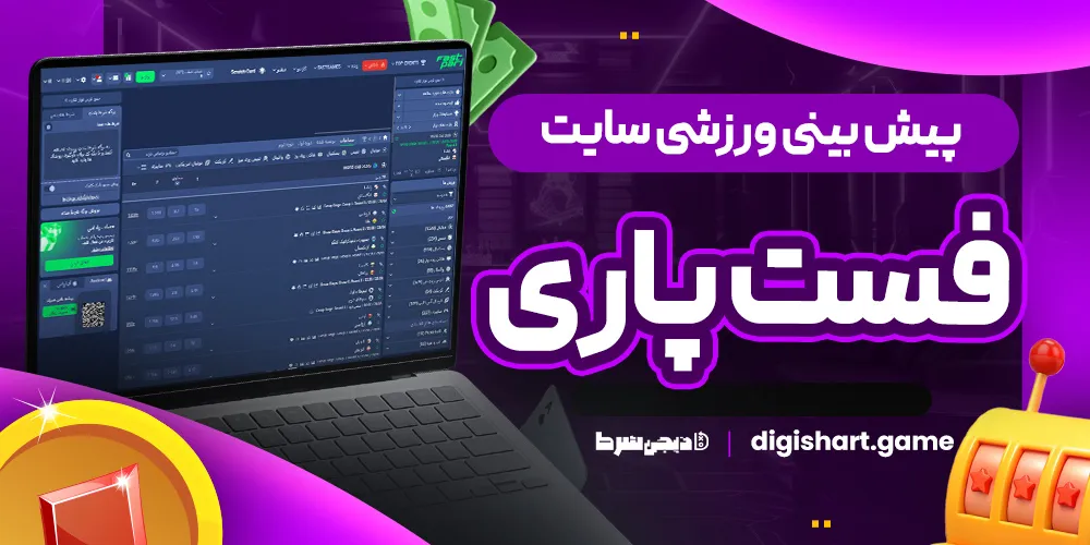 پیش بینی ورزشی سایت فست پاری