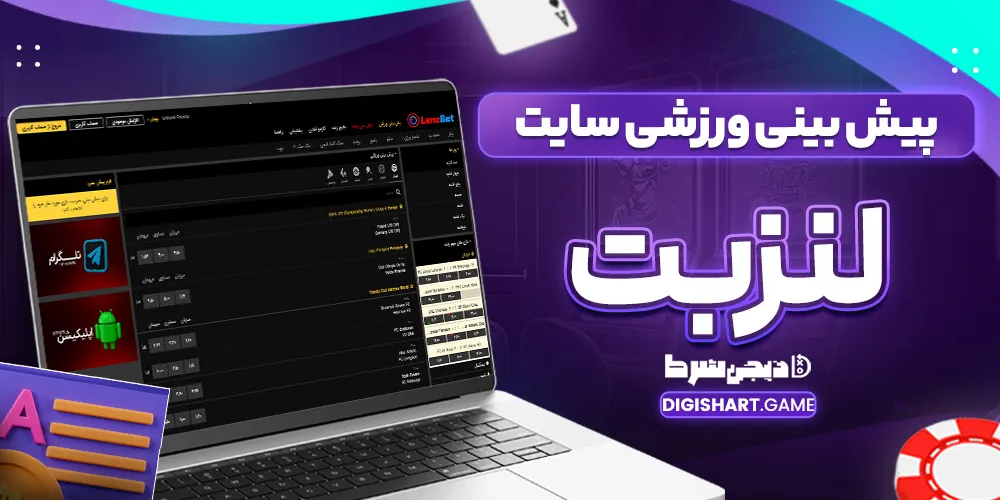 پیش بینی ورزشی سایت لنز بت - دیجی شرط پیش بینی ورزشی سایت لنز بت