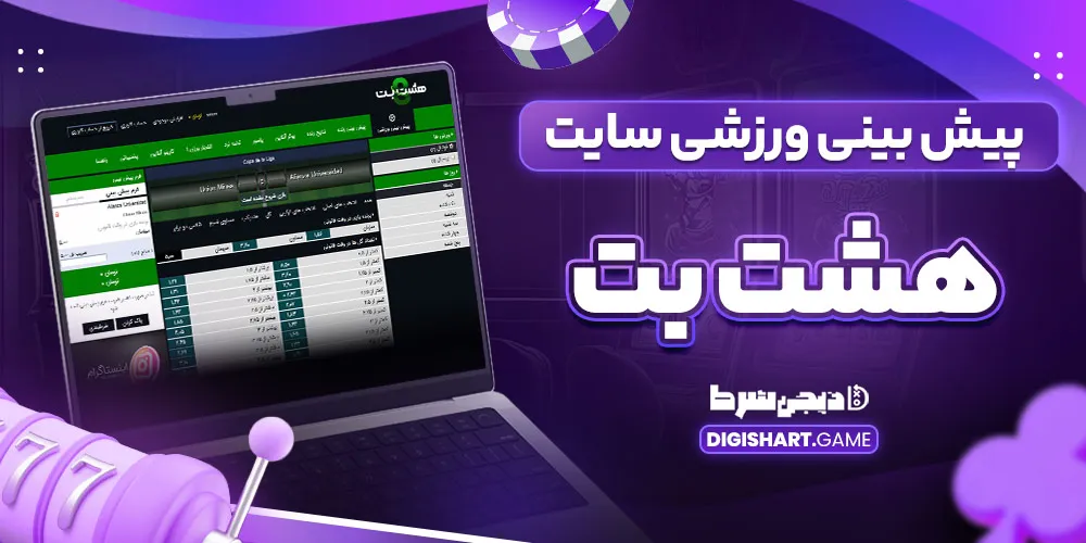 پیش بینی ورزشی سایت هشت بت