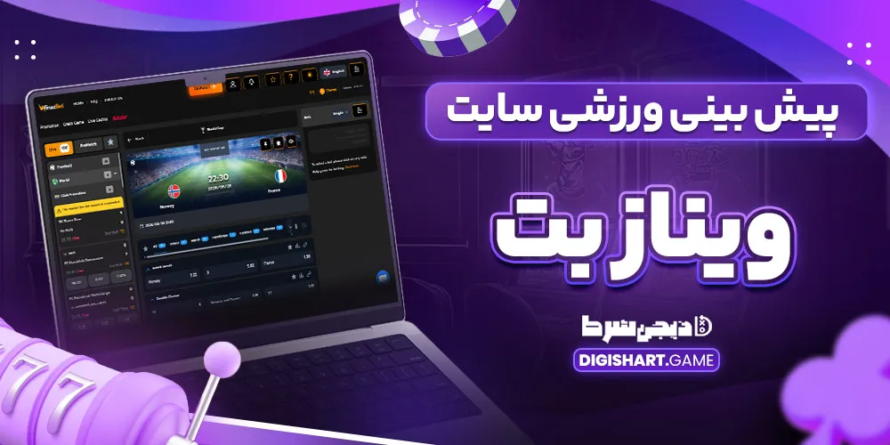 پیش بینی ورزشی سایت ویناز بت