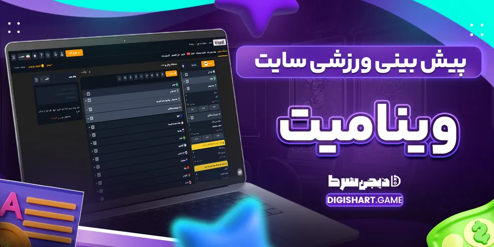 پیش بینی ورزشی سایت وینامیت