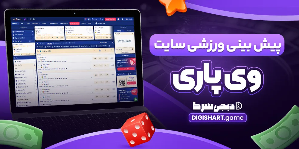 پیش بینی ورزشی سایت وی پاری