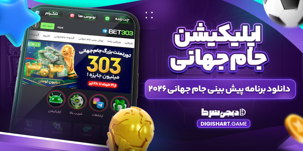 اپلیکیشن-جام-جهانی---دانلود-برنامه-پیش-بینی-جام-جهانی-۲۰۲۶