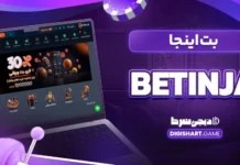 بت اینجا betinja