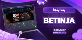 بت اینجا betinja