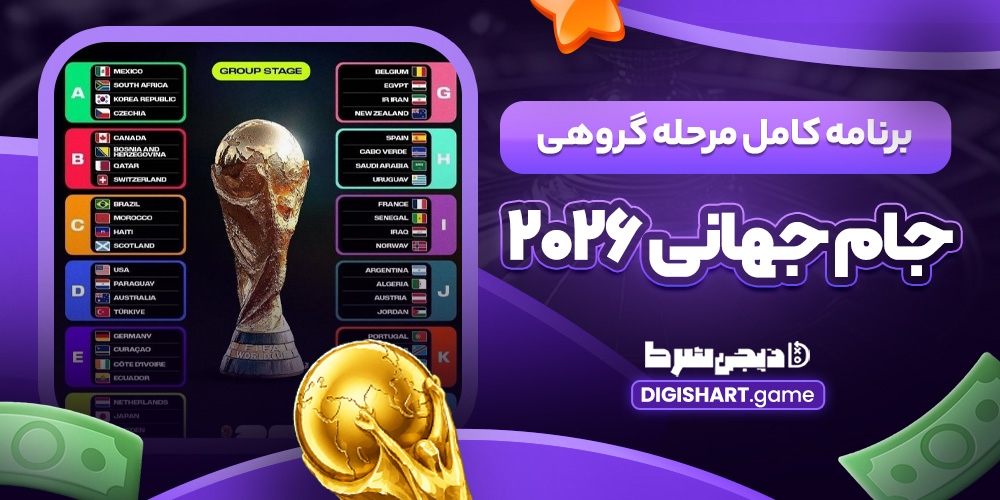 برنامه-کامل-مرحله-گروهی-جام-جهانی-۲۰۲۶