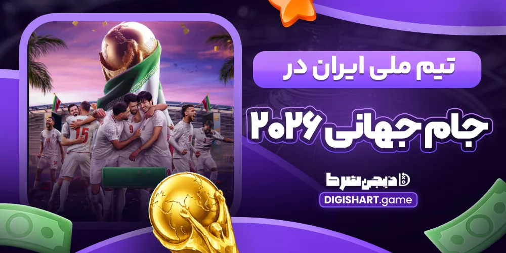 تیم-ملی-ایران-در-جام-جهانی-2026