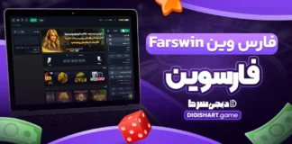 فارس وین Farswin فارسوین