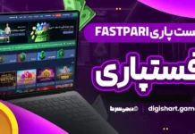 فست پاری FastPari فستپاری