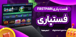 فست پاری FastPari فستپاری