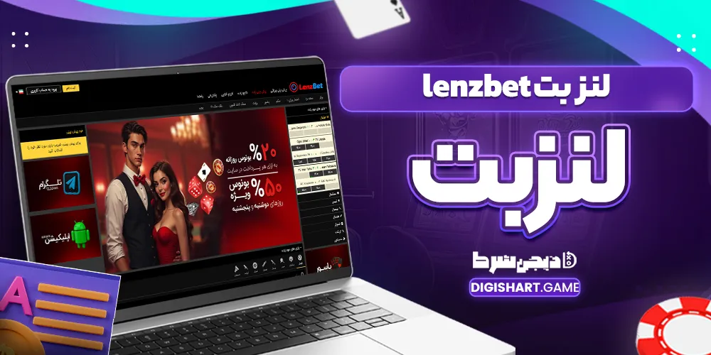 لنز بت lenzbet لنزبت لنز بت lenzbet لنزبت