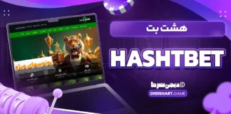 سایت هشت بت hashtbet