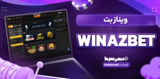 ویناز بت WinazBet وینازبت