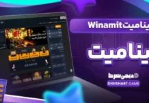 وینامیت Winamit وینا میت