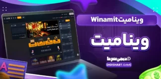 وینامیت Winamit وینا میت