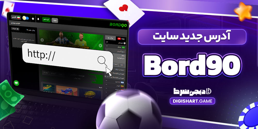 آدرس جدید سایت Bord90 - دیجی شرط آدرس جدید سایت Bord90