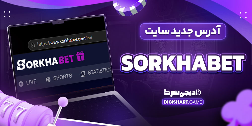 آدرس جدید سایت SorkhaBet - دیجی شرط آدرس جدید سایت SorkhaBet