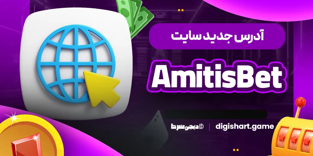 آدرس جدید سایت AmitisBet - دیجی شرط آدرس جدید سایت AmitisBet