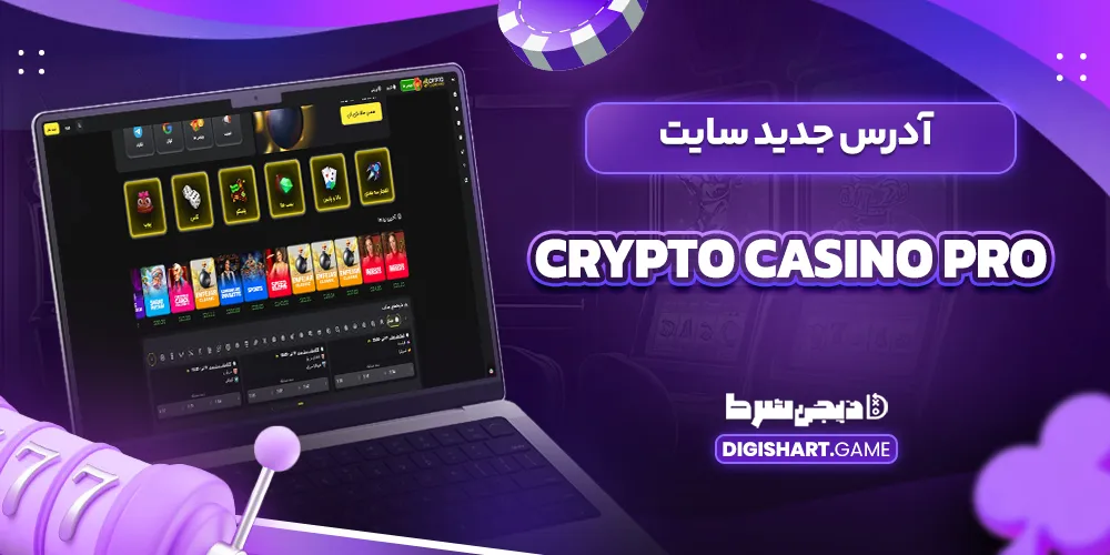 آدرس جدید سایت Crypto Casino Pro