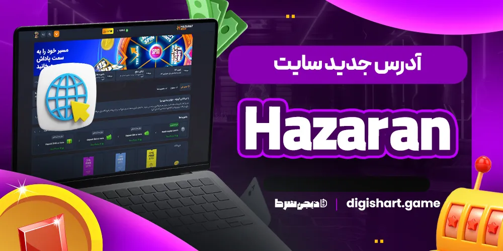 آدرس جدید سایت Hazaran - دیجی شرط آدرس جدید سایت Hazaran