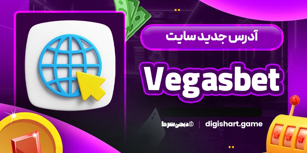آدرس جدید سایت Vegasbet