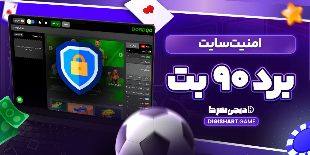 امنیت سایت برد ۹۰ بت - دیجی شرط امنیت سایت برد ۹۰ بت
