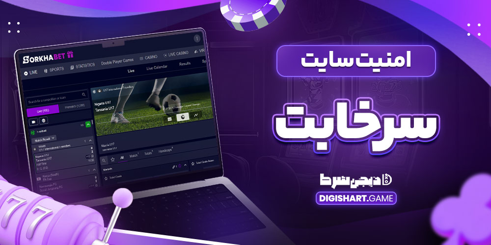 امنیت سایت سرخابت - دیجی شرط امنیت سایت سرخابت