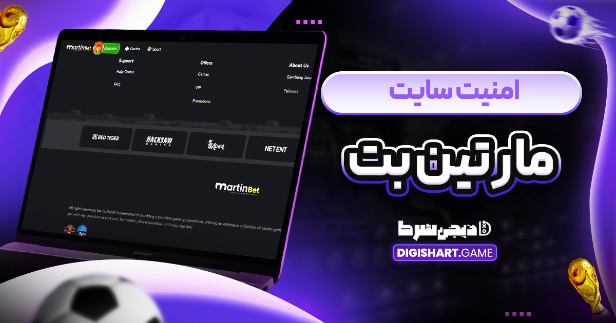 امنیت سایت مارتین بت