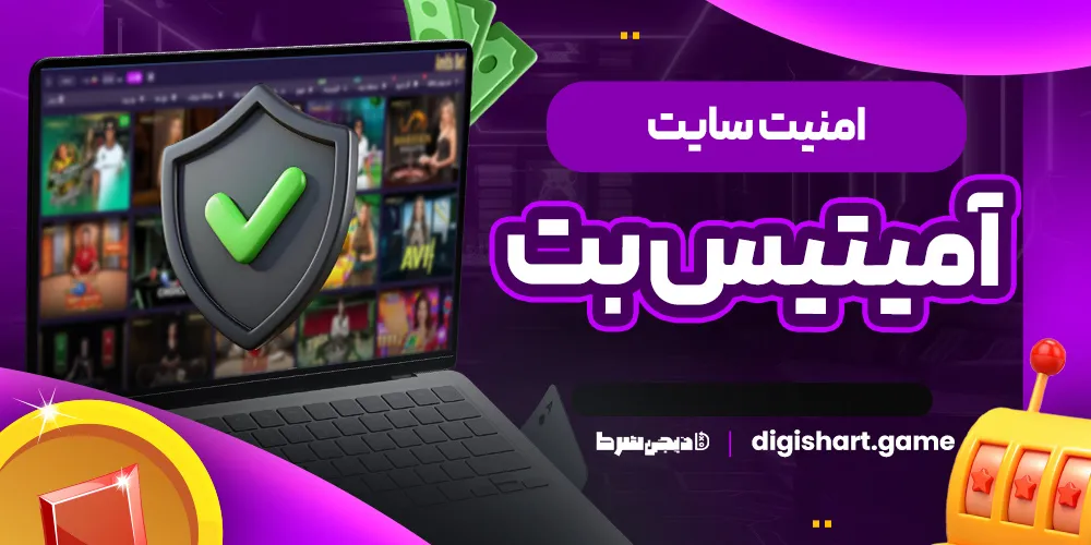 امنیت سایت آمیتیس بت - دیجی شرط امنیت سایت آمیتیس بت
