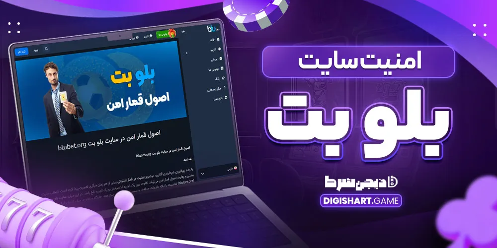 امنیت سایت بلو بت - دیجی شرط امنیت سایت بلو بت