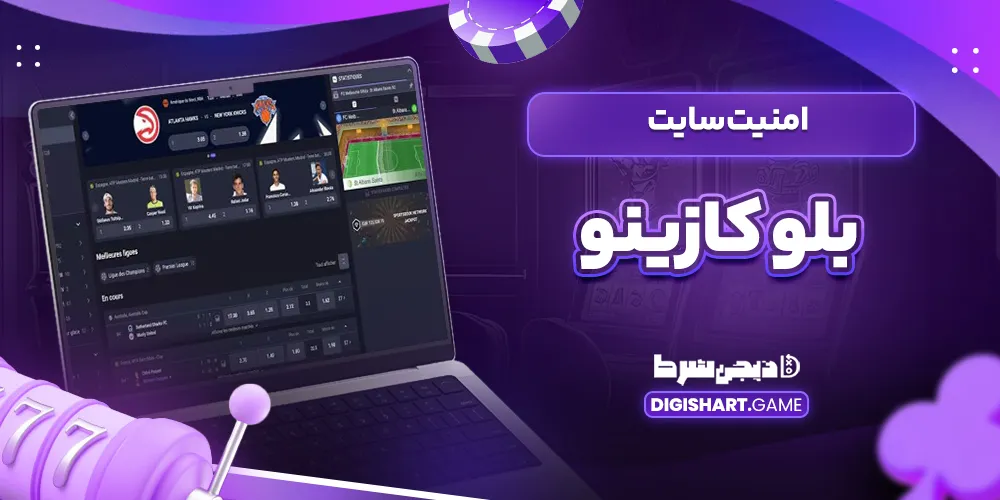 امنیت سایت بلو کازینو